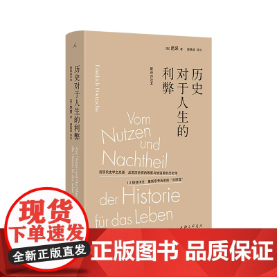 历史对于人生的利弊(新译详注本) [德] 尼采 悲剧的诞生 查拉图斯特拉 超人 酒神精神 不合时宜 理想国图书店