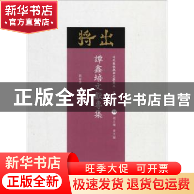 正版 谭鑫培文献专集 刘菊禅著 山西人民出版社 9787203102953 书
