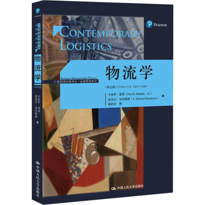 醉染图书物流学(2版)9787300275529