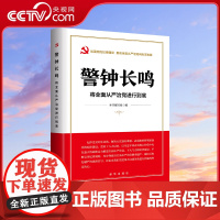 [央视网]警钟长鸣 将全面从严治党进行到底 加强党的纪律建设 推动全面从严治党向纵深发展 开展党纪学习的有力抓手 党政读