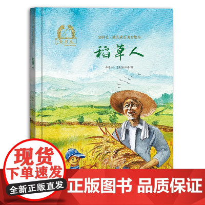 金羽毛·幼儿成长美育绘本 稻草人