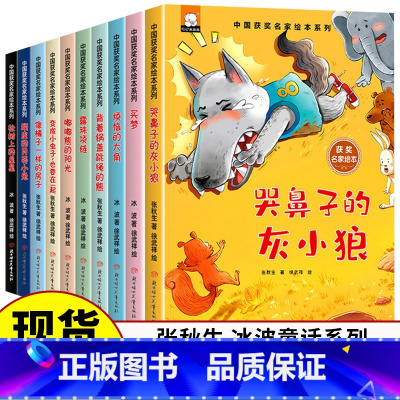 中国获奖名家绘本[全套10册] [正版]中国获奖名家儿童绘本3一6-8岁 张秋生冰波童话小学生一年级阅读的课外书必经典书