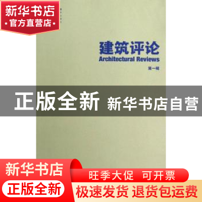 正版 建筑评论:第一辑 金磊主编 天津大学出版社 9787561845288