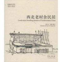 正版新书]西北老村舍民居尚尔立9787507742411