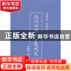 正版 近代中国教育思想史 舒新城著 上海三联书店 9787542646071