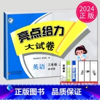 [正版]2024秋新版亮点给力大试卷三年级上册英语三上译林版YL苏教江苏小学3年级上学期单元期中期末测试卷同步跟踪全程检