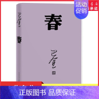 [正版]春巴金代表作激流三部曲第二部人民文学出版社2018年平装新版高中语文课外阅读书目现当代经典文学作品 书店书籍