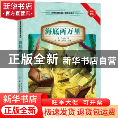 正版 海底两万里 (法)凡尔纳著 接力出版社 9787544834476 书籍