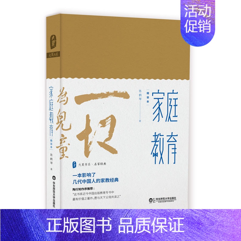 [正版]家庭教育 精装陈鹤琴 著 影响了几代中国人的家教经典 家庭教育亲子教育育儿百科 怎么和孩子沟通培养孩子好性格好习