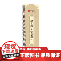 华夏万卷字帖 颜真卿多宝塔碑楷书字帖毛笔书法高清放大碑帖墨迹本(下) 成人初学者视频教学版近距离临摹字卡毛笔字帖