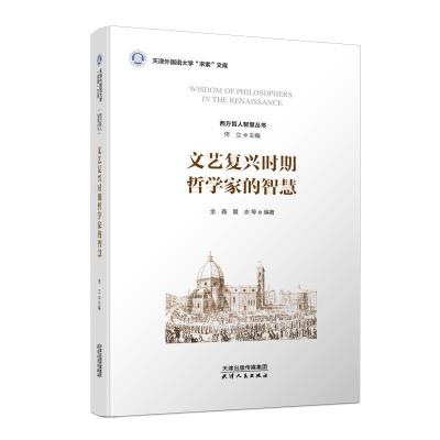 正版新书]文艺复兴时期哲学家的智慧金鑫 著9787201167978
