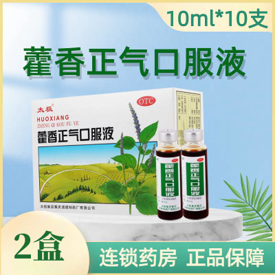 [2盒]太极藿香正气口服液 10ml*10支/盒*2盒 解表化湿理气和中呕吐泄泻夏伤暑湿所致的感冒