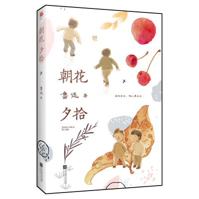 醉染图书朝花夕拾(公版2020版)9787559448347