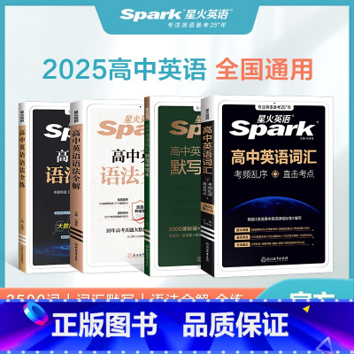 [4本]高中词汇+默写本+语法全解+语法全练 高中通用 [正版]英语高中英语词汇必背单词书备考3500词2025年新高考