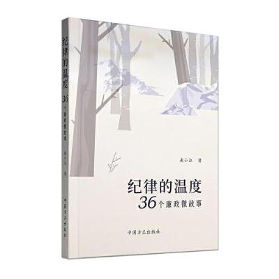 正版新书]纪律的温度:36个廉政微故事南小汪 著9787517412113