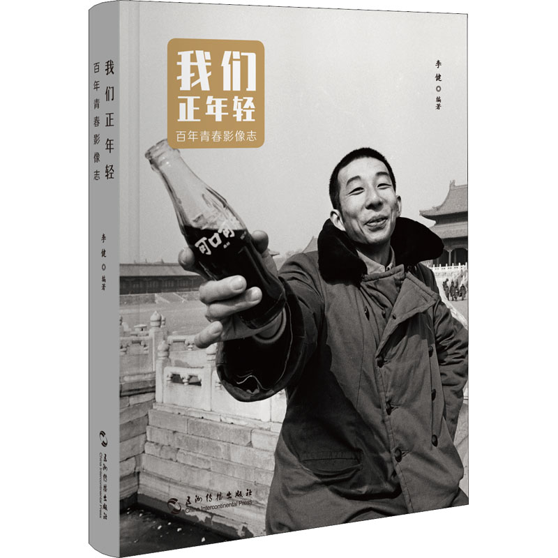 醉染图书我们正年轻 青春影像志9787508548180