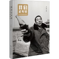 醉染图书我们正年轻 青春影像志9787508548180