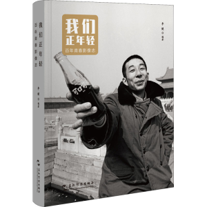 醉染图书我们正年轻 青春影像志9787508548180