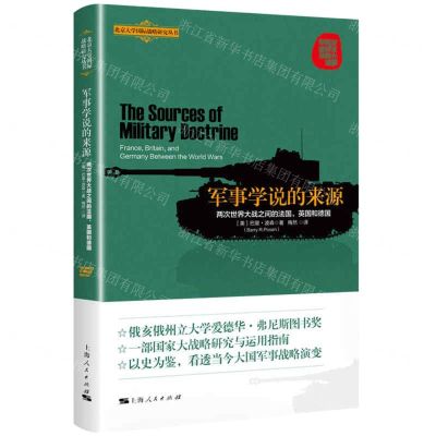 [N]军事学说的来源(两次世界大战之间的法国英国和德国)/北京大学国际战略研究丛书-9787208170674