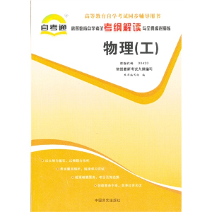 正版新书]自考教材2019考纲解读与全真模拟演练:物理(工)《自