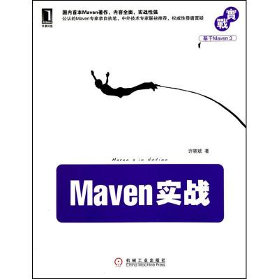 正版新书]Maven实战许晓斌9787111321545