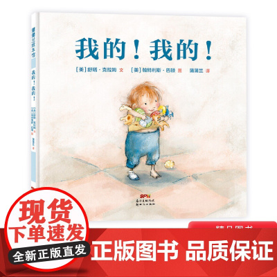 我的我的硬壳精装图画书贴合儿童物权意识心理引导儿童学会分享贴合儿童独占欲心理贴近二胎家庭的真实日常生活蒲蒲兰绘本