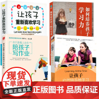 4册你只是看上去在陪孩子写作业让孩子重新喜欢学习 让孩子自然快乐的学习如何培养孩子的学习力孩子学习习惯养成陪孩子写作业家