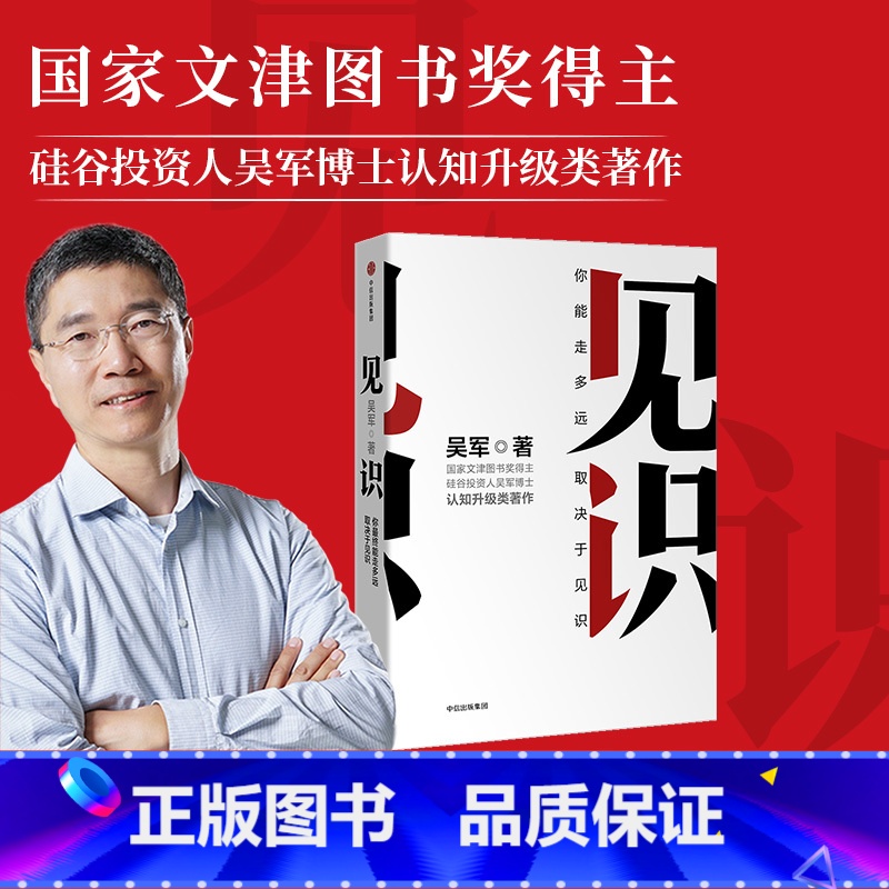 [正版]见识:你能走多远,取决于见识 吴军著 境界 卓越作者 格局态度硅谷来信励志成功认知升级 浪潮之巅智能时代文明