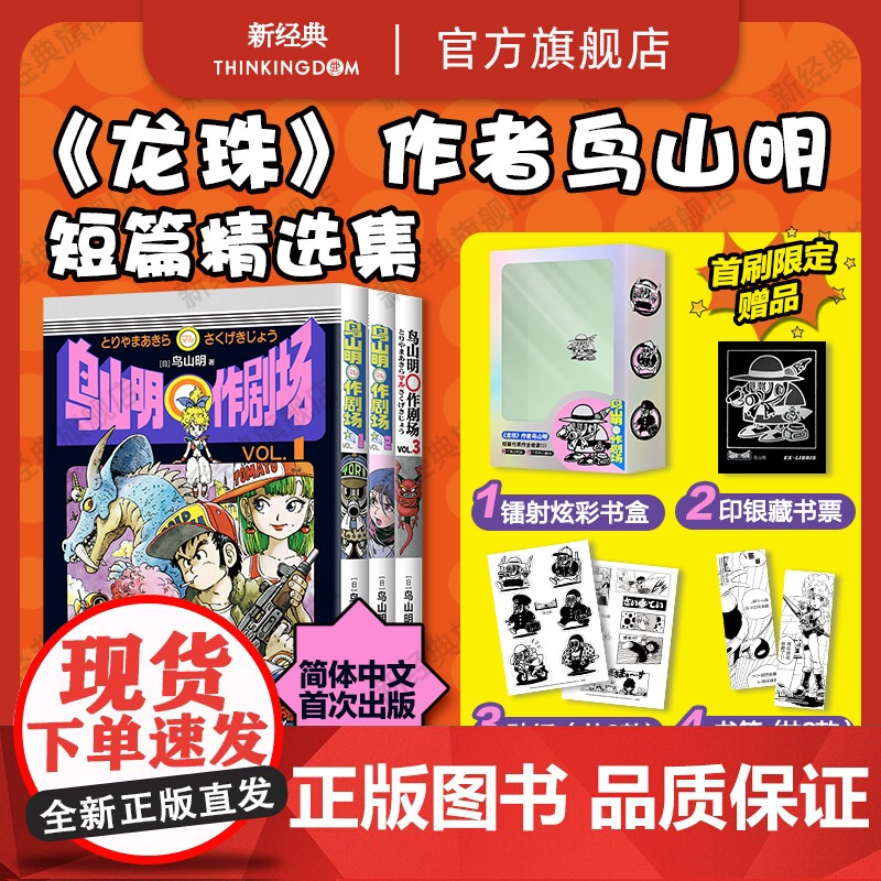 首刷[赠书盒+藏书票+贴纸+书签] 鸟山明〇作剧场 龙珠 阿拉蕾 代表作 短篇集漫画书满汉全席再见绘梨卡吉卡银河巡警