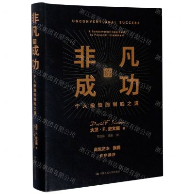 [N]非凡的成功(个人投资的制胜之道)(精)-9787300283357
