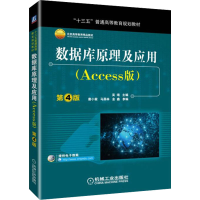 [M]数据库原理及应用(Access版) 第4版-9787111617921