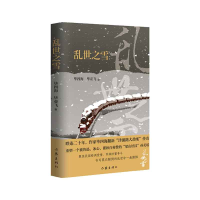 音像乱世之雪四海