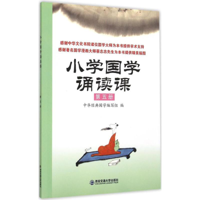 醉染图书小学国学诵读课9787560566030