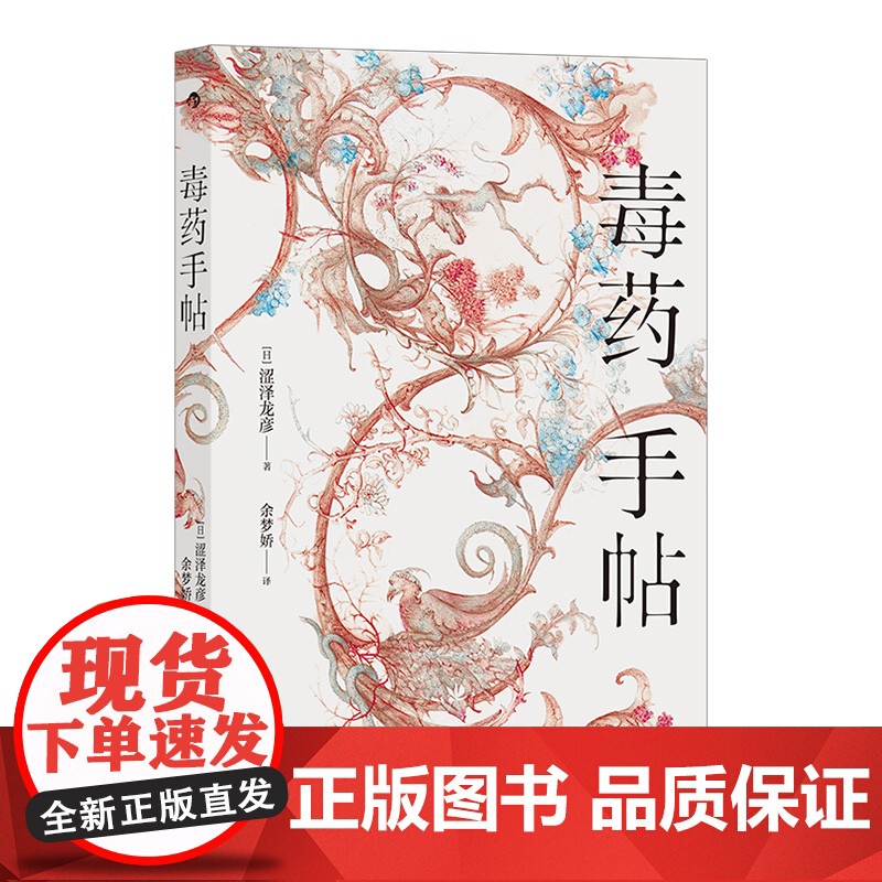 正版 毒药手帖 涩泽龙彦作品任选 异端的肖像 毒杀案件暗黑小说灵感来源 日本文学书籍
