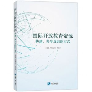 [N]国际开放教育资源(共建共享及组织方式)-9787513089616