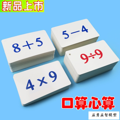九九99乘法口诀表幼儿小学生学习卡片早教闪卡加法卡蒙氏数学教具新版无图减法卡(一)64张，覆膜