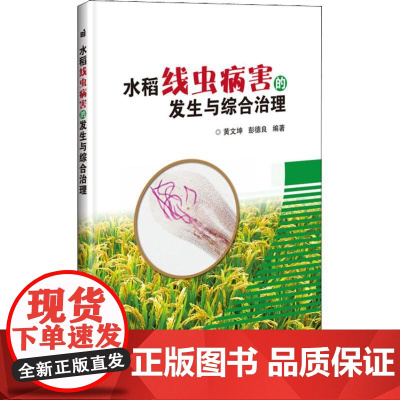 水稻线虫病害的发生与综合治理 黄文坤 彭德良 编 9787511635020 中国农业科学技术出版社