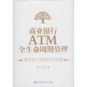 正版新书]商业银行ATM全生命周期管理:新常态下的理论与实践蔡