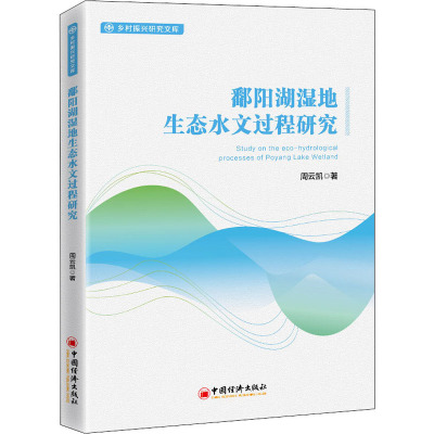 鄱阳湖湿地生态水文过程研究