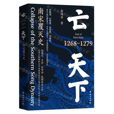 [N]亡天下(南宋覆灭史1268-1279)-9787523402368