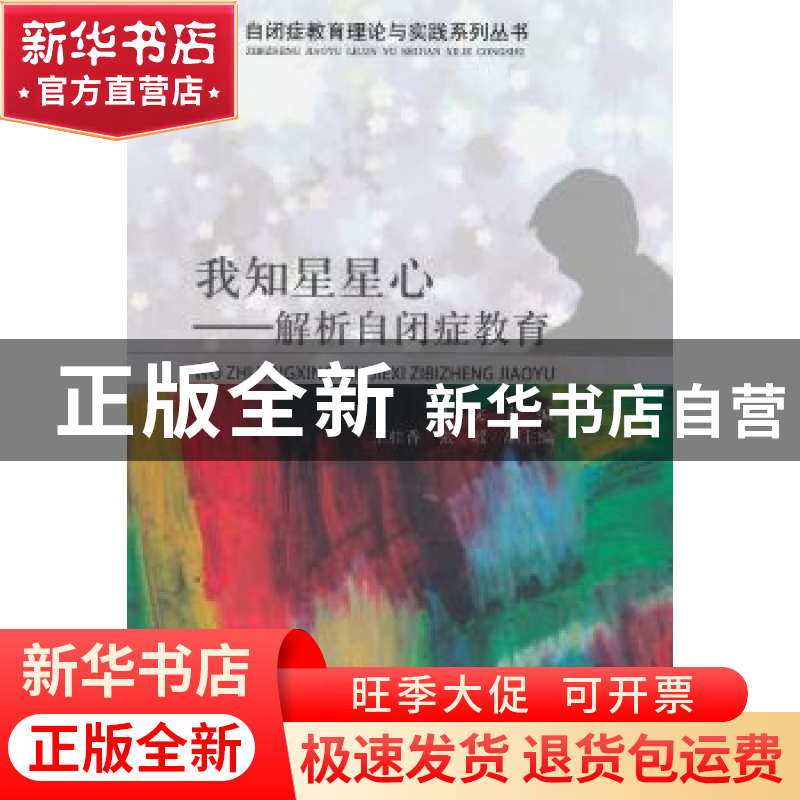 正版 我知星星心:解析自闭症教育 于文主编 经济科学出版社 97875