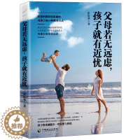 [醉染正版]教育孩子的书籍 父母若无远虑,孩子就有近忧 如何说孩子才会听儿童心理学育儿书籍正面管教不打不骂好妈妈胜过好老