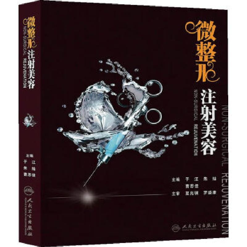 正版新书]微整形注射美容于江 等主编9787117172349