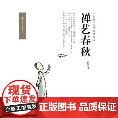 禅艺春秋