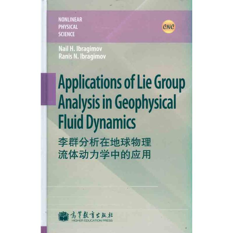 [M]李群分析在地球物理流体动力学中的应用(英文版) -9787040319545