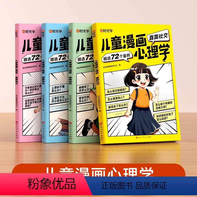 儿童漫画心理学(全4册) [正版]时光学儿童漫画心理学全套4册全彩漫画小学生6-8-12岁儿童心理健康问题学习力社交力自