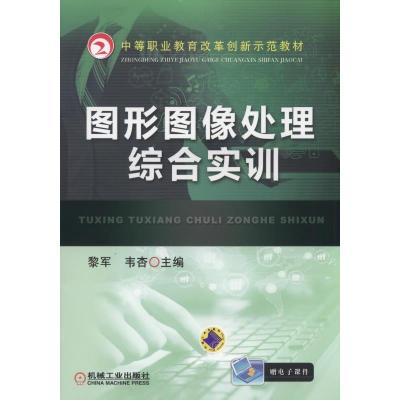 正版新书]图形图像处理综合实训黎军,韦杏 主编 著作97871115193