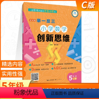 [正版]2024新版小学奥数创新思维举一反三五年级C版上册下册全彩通用版小学5年级基础训练天天练扫码视频讲解经典范例思