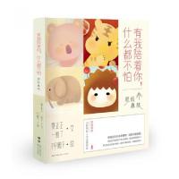 正版新书]有我陪着你什么都不怕夏正正//一蚊丁|绘画:PP殿下9787