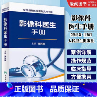 影像科医生手册 [正版]影像科医生手册 人民卫生出版社 龚洪翰 全国县级医院系列实用手册 龚洪翰 超声医学临床参考教程